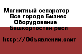 Магнитный сепаратор.  - Все города Бизнес » Оборудование   . Башкортостан респ.